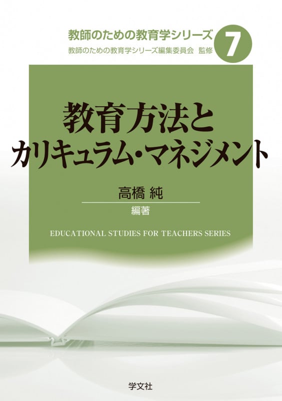 教育方法とカリキュラム・マネジメント (7) (教師のための教育学シリーズ 7)