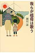 我らが祖母は歌うの詳細を見る