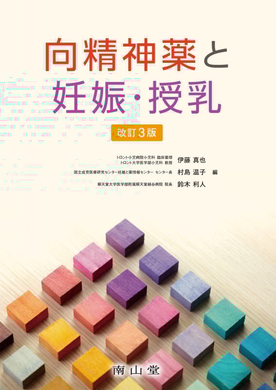 向精神薬と妊娠・授乳 改訂3版