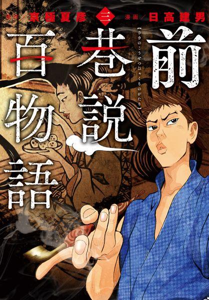 前巷説百物語 (三巻) (乱コミックス)