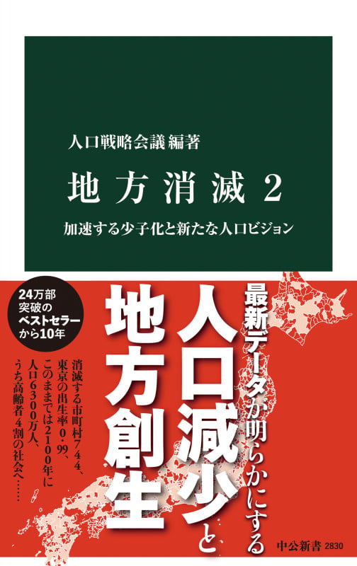 地方消滅2 加速する少子化と新たな人口ビジョン (中公新書 2830)