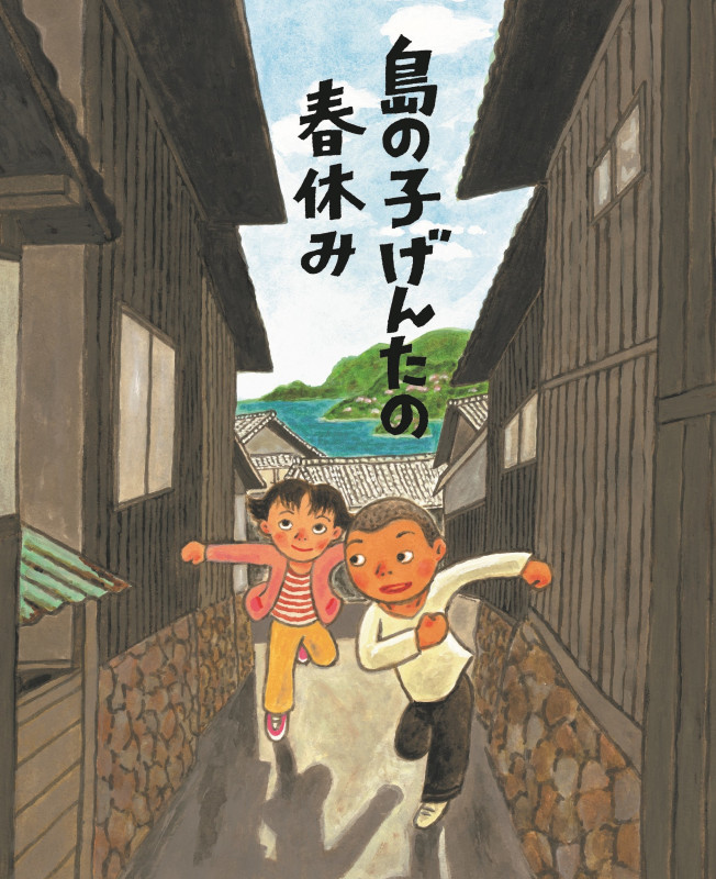 島の子げんたの春休み (ちょっと昔の子どもたちのくらし 1)