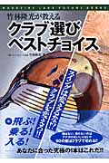 竹林隆光が教えるクラブ選びベストチョイス