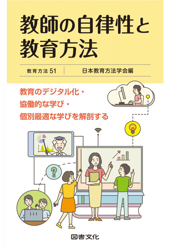 教師の自律性と教育方法 教育のデジタル化・協働的な学び・個別最適な学びを解剖する (教育方法 51)