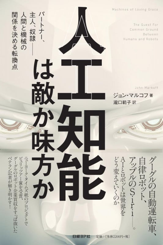 人工知能は敵か味方か パートナー、主人、奴隷 人間と機械の関係を決める転換点