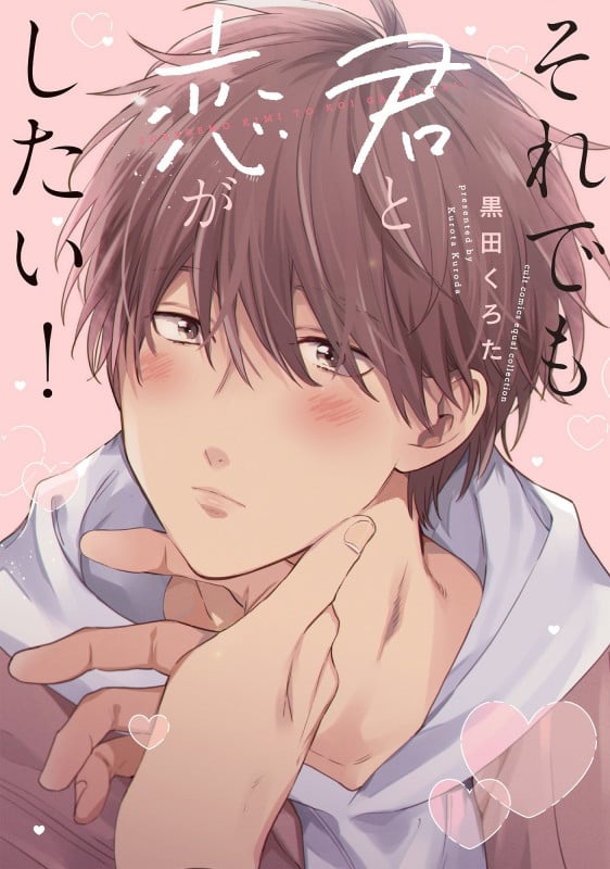 それでも君と恋がしたい! (カルトコミックス equal collection)