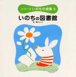 シリーズいのちの授業 (5)