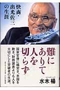 難にありて人を切らず 快商・出光佐三の生涯
