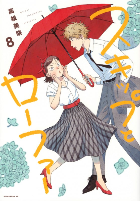 スキップとローファー(8) (アフタヌーンKC)