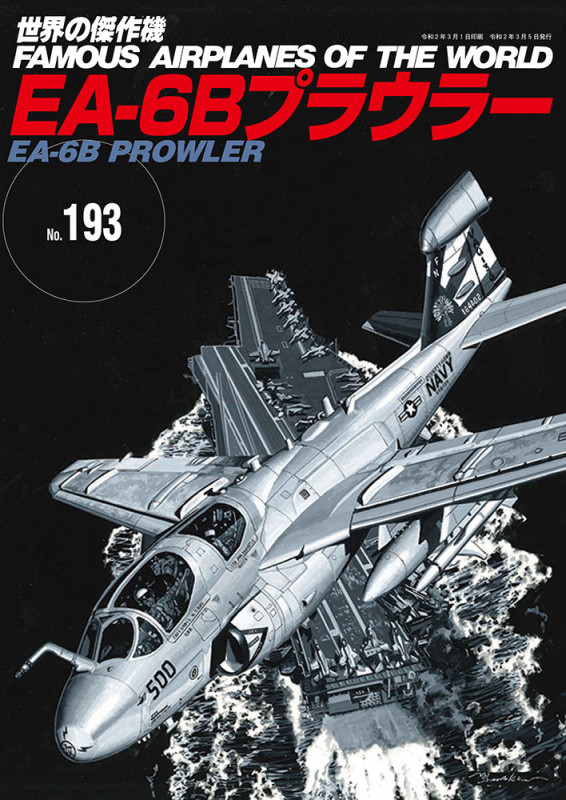 EA-6Bプラウラー (世界の傑作機 No.193)