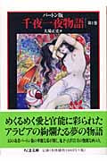 バートン版 千夜一夜物語 (1) (ちくま文庫)