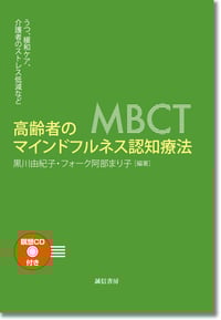 高齢者のマインドフルネス認知療法 うつ、緩和ケア、介護者のストレス低減など