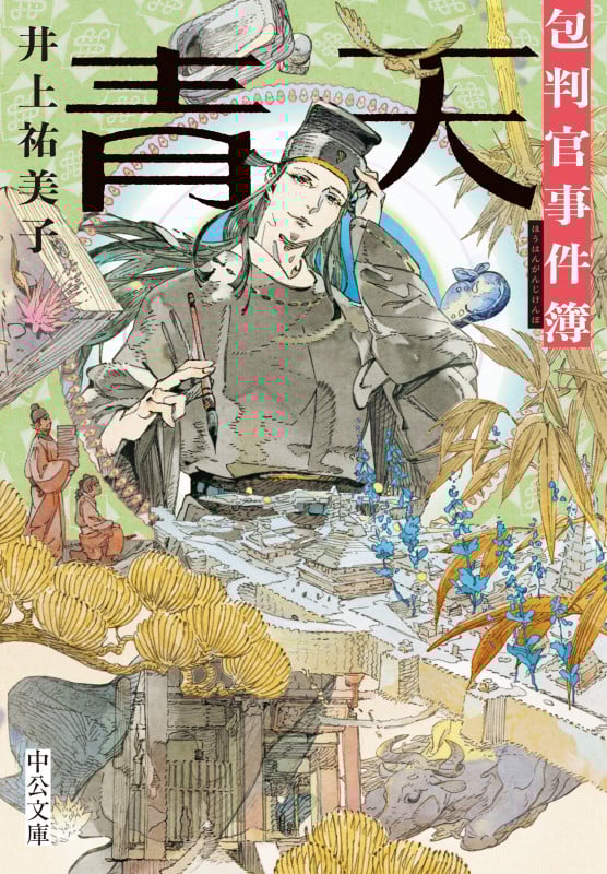 青天 包判官事件簿 (中公文庫)
