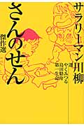 サラリーマン川柳 さんのせん傑作選