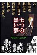 七つの黒い夢 (新潮文庫)