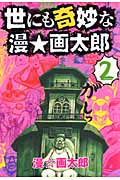 世にも奇妙な漫★画太郎 2 (ヤングジャンプコミックス)