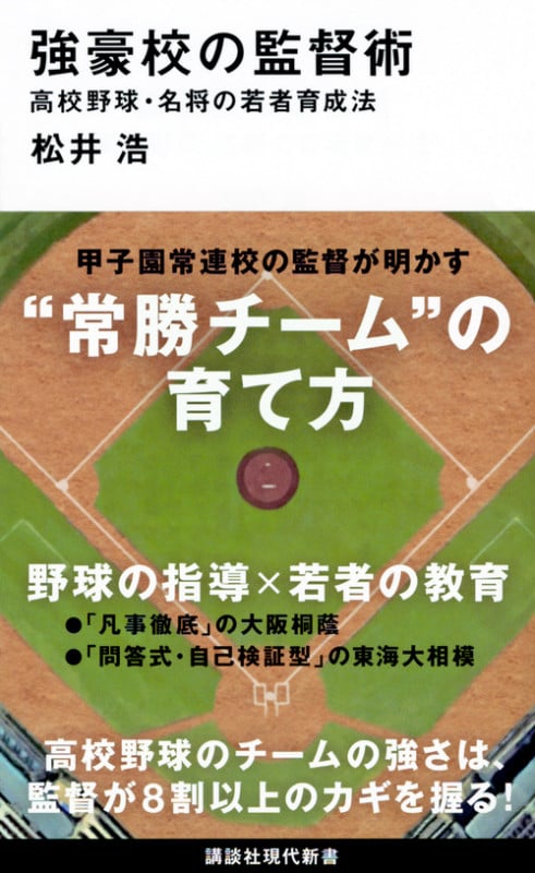 強豪校の監督術 高校野球・名将の若者育成法 (講談社現代新書)