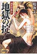 地獄の掟 闇目付参上 (文芸社文庫)