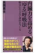 内臓力を高める「ゆる」呼吸法 病気にならない身体をつくる (ベスト新書)