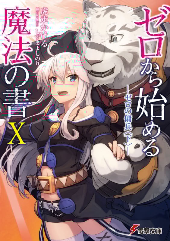 ゼロから始める魔法の書X ―ゼロの傭兵〈下〉― (10) (電撃文庫)
