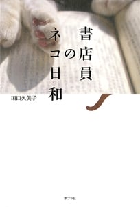 書店員のネコ日和