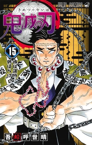 鬼滅の刃 (15) (ジャンプC)