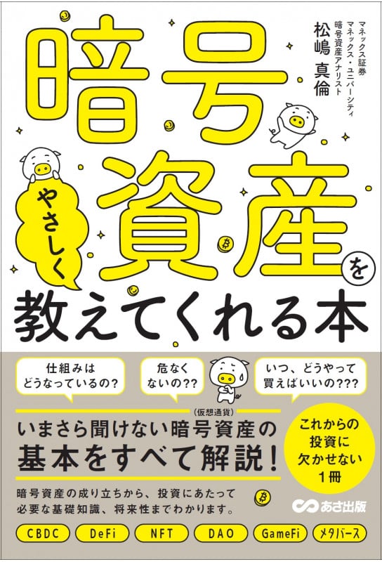 暗号資産をやさしく教えてくれる本