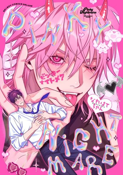 ピンキーナイトメア (BE×BOY COMICS DELUXE)