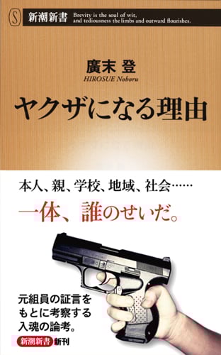 ヤクザになる理由 (新潮新書)