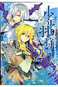 少年羽狩人 (2) (ゼロサムC)