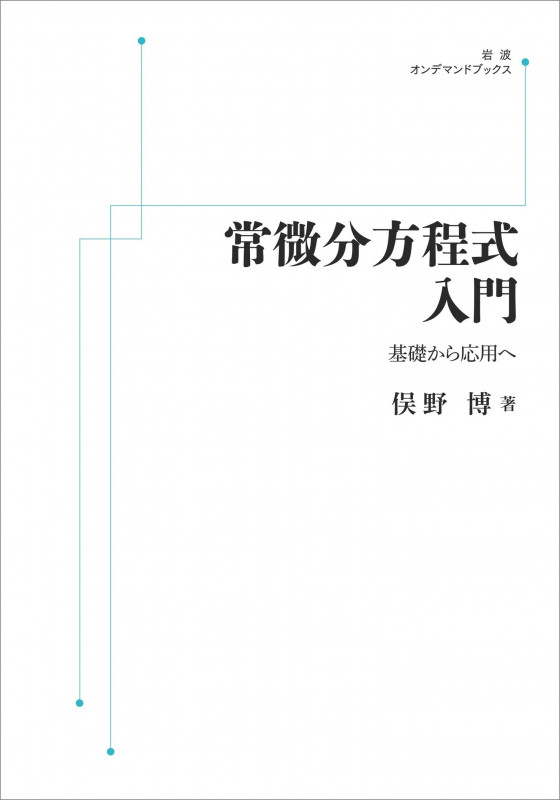 常微分方程式入門 基礎から応用へ (岩波オンデマンドブックス)