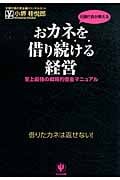 おカネを借り続ける経営 史上最強の戦略的借金マニュアル
