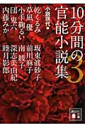 10分間の官能小説集 (3) (講談社文庫)