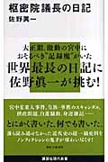 枢密院議長の日記 (講談社現代新書)の詳細を見る