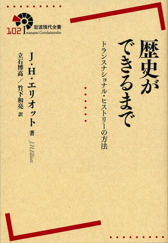 歴史ができるまで トランスナショナル・ヒストリーの方法 (岩波現代全書 102)