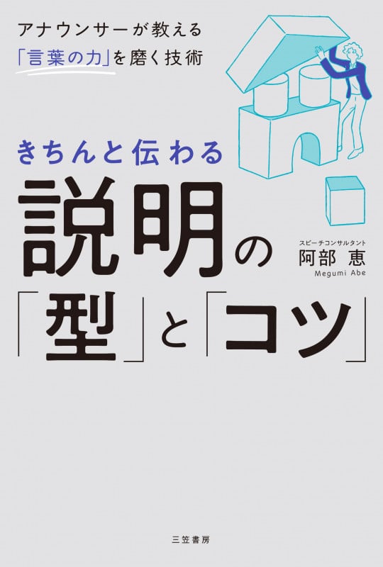 きちんと伝わる説明の「型」と「コツ」 | 阿部恵のあらすじ・感想