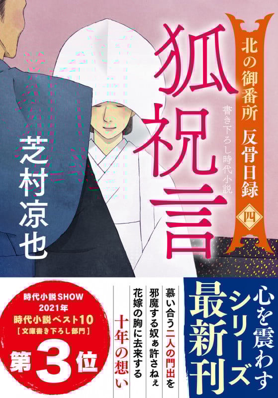 狐祝言 北の御番所 反骨日録 四 (双葉文庫)