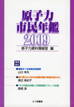 原子力市民年鑑2009 