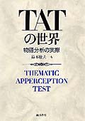 TATの世界 物語分析の実際