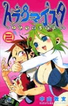 トラウマイスタ (2) (サンデーC)