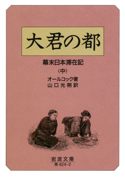 大君の都 中 幕末日本滞在記 (岩波文庫 青424-2)