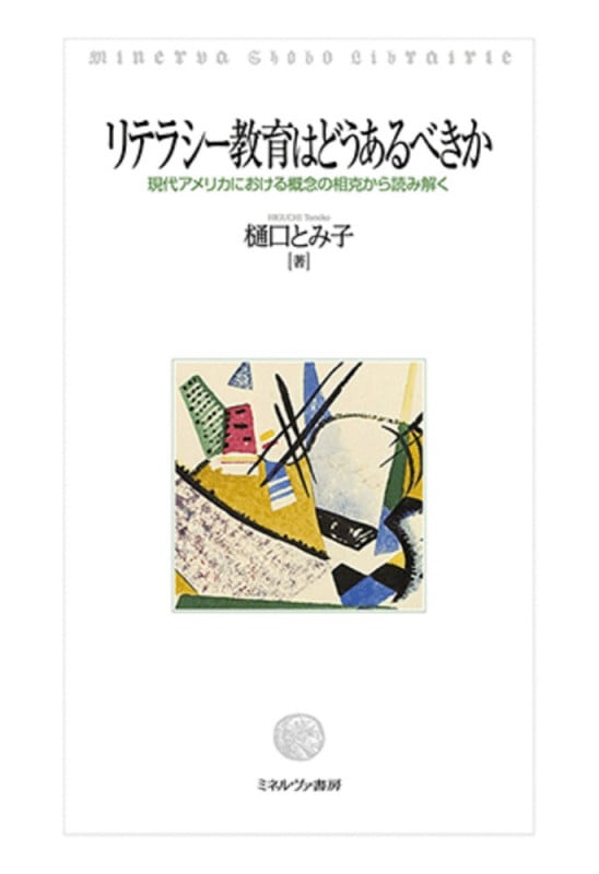 リテラシー教育はどうあるべきか 現代アメリカにおける概念の相克から読み解く