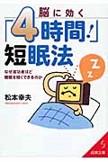 脳に効く「4時間!」短眠法 (成美文庫)の詳細を見る