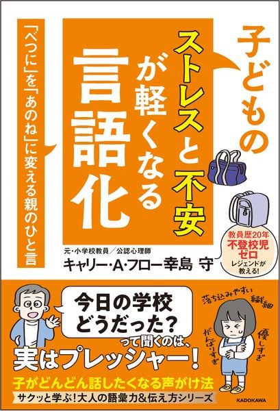 子どものストレスと不安が軽くなる言語化 「べつに」を「あのね」に変える親のひと言
