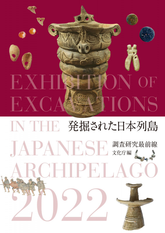 発掘された日本列島 調査研究最前線 (2022)
