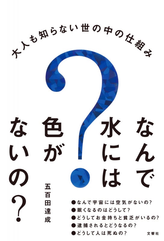 なんで水には色がないの? 大人も知らない世の中の仕組み