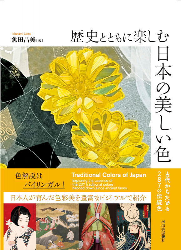 歴史とともに楽しむ 日本の美しい色 古代からたどる287の伝統色