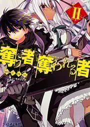 奪う者 奪われる者II (ファミ通文庫)