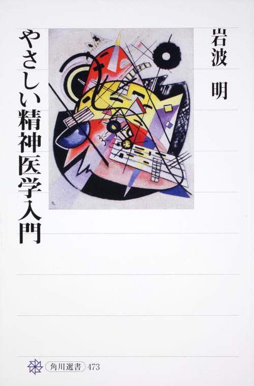 やさしい精神医学入門の詳細を見る