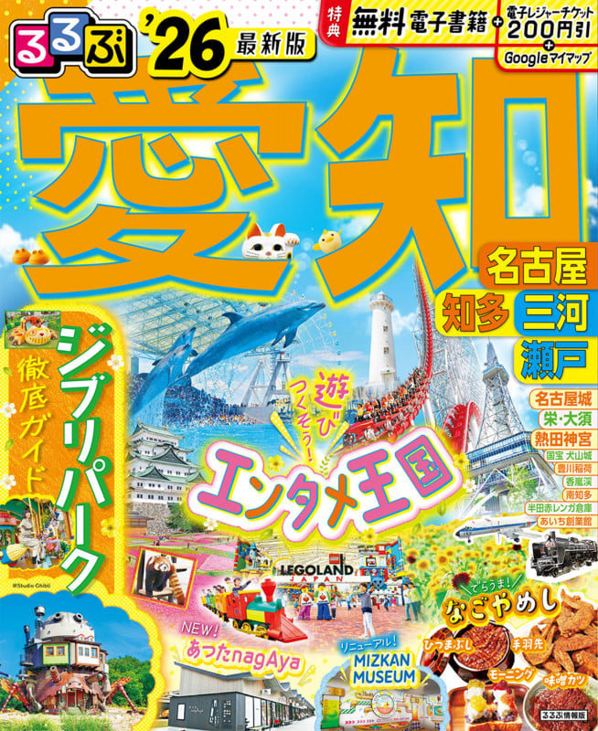 るるぶ愛知 名古屋 知多 三河 瀬戸'26 (るるぶ情報版)